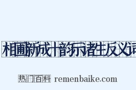 相圃新成十韵示诸生反义词是什么意思的图片